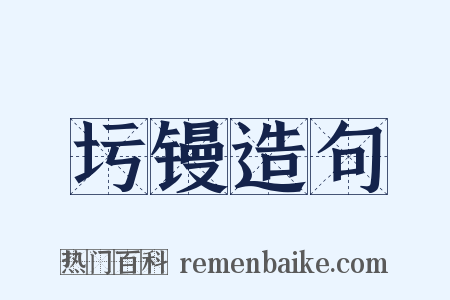 圬镘造句是什么意思的图片